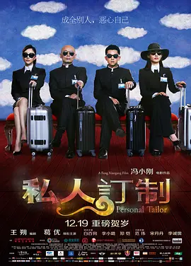 私人订制[电影解说] (2013) 海报