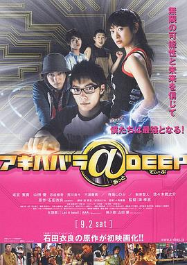 秋叶原@DEEP (2006) 海报