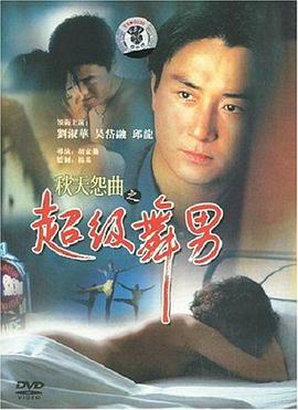 秋天怨曲之超级舞男 (1990) 海报