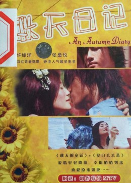 秋天日记 (2003) 海报