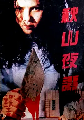 秋山夜谭[电影解说] (1992) 海报