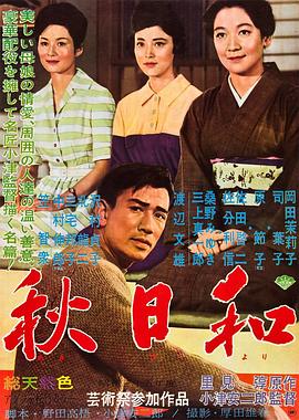 秋日和 (1960) 海报