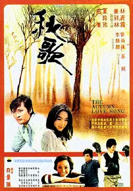 秋歌[电影解说] (1976) 海报