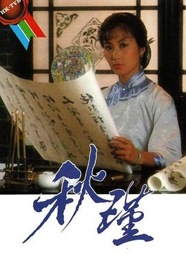 秋瑾国语 (1984) 海报