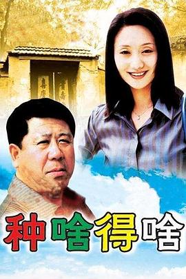 种啥得啥 (2004) 海报