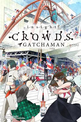 科学小飞侠Crowds SP (2015) 海报