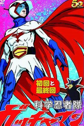 科学小飞侠 特番 (1972) 海报