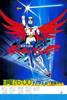科学小飞侠 特番 (1979) 海报