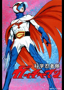 科学忍者队OVA (1994) 海报