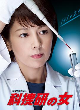 科搜研之女第14季 (2014) 海报