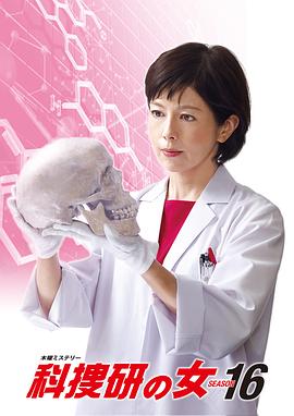 科搜研之女第16季 (2016) 海报