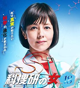 科搜研之女第18季 (2018) 海报