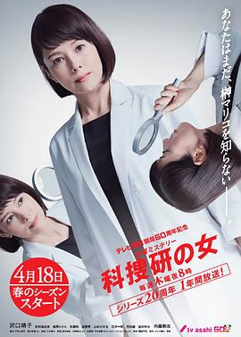 科搜研之女第19季 (2019) 海报