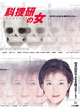 科搜研之女第1季 (1999) 海报
