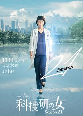 科搜研之女第21季 (2021) 海报