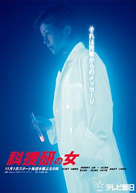 科搜研之女第3季 (2001) 海报