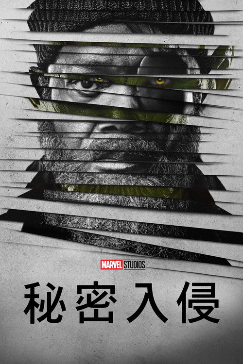 秘密入侵 (2023) 海报