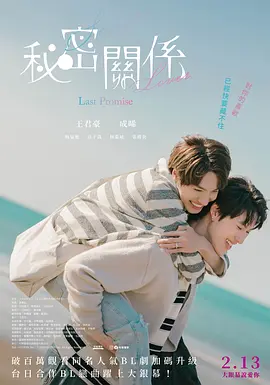 秘密关系：最后的约束 (2025) 海报