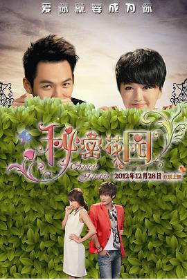 秘密花园2012 (2012) 海报