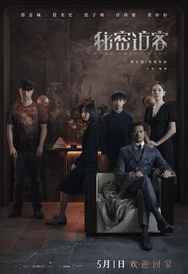 秘密访客 独家纪录片 (2021) 海报