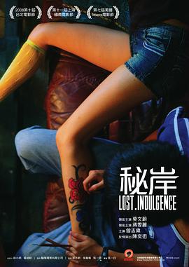 秘岸 (2009) 海报
