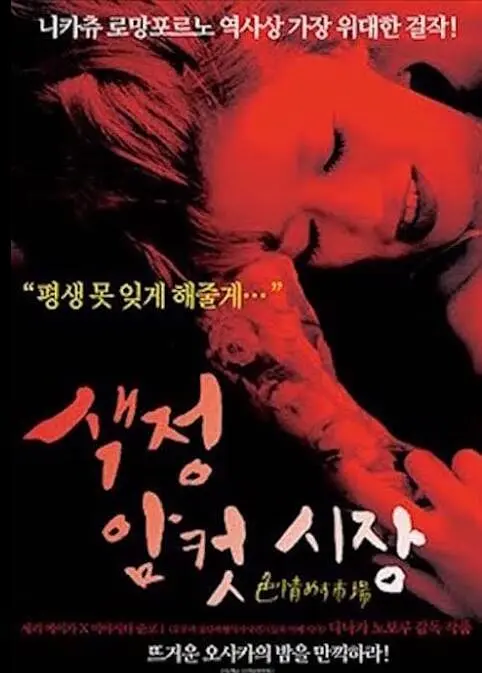 秘记·色情雌性市场 (1974) 海报