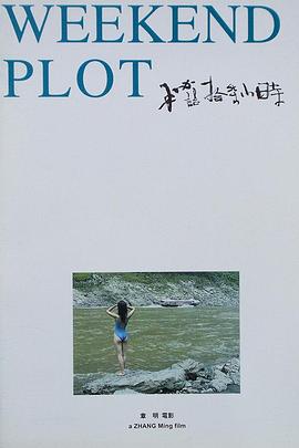 秘语十七小时 (2002) 海报