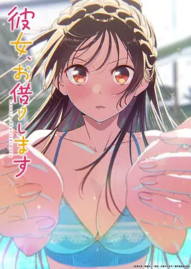 租借女友第五季 (2026) 海报