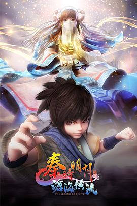 秦时明月之沧海横流 (2020) 海报