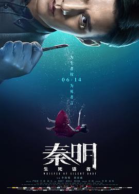 秦明·生死语者 (2019) 海报