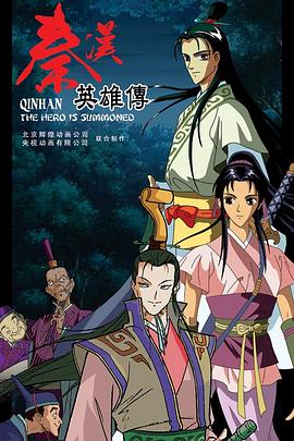 秦汉英雄传 (2011) 海报
