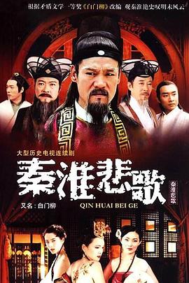 秦淮悲歌 (2007) 海报