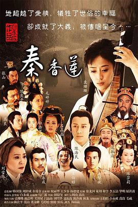 秦香莲 (2011) 海报