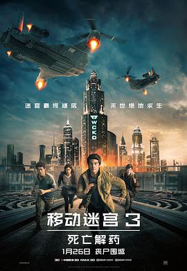 移动迷宫3：死亡解药 (2018) 海报