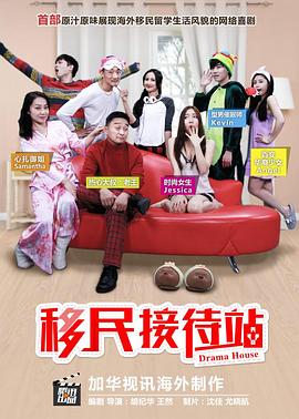 移民接待站 第一季 (2015) 海报