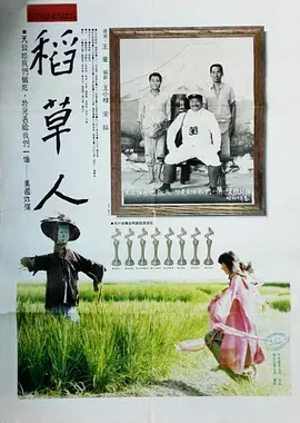 稻草人1987[电影解说] (1987) 海报