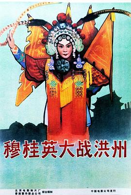 穆桂英大战洪州 (1963) 海报