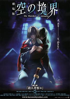 空之境界第七章杀人考察（后） (2009) 海报