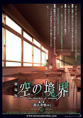 空之境界第二章杀人考察（前） (2007) 海报