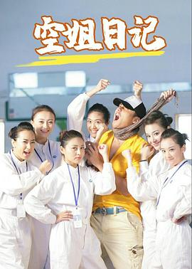 空姐日记 (2021) 海报