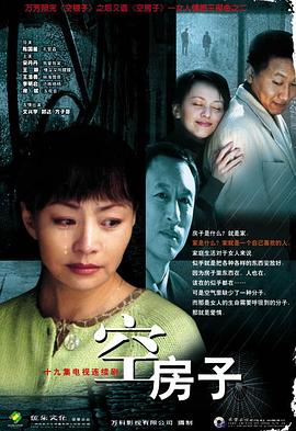空房子 (2004) 海报