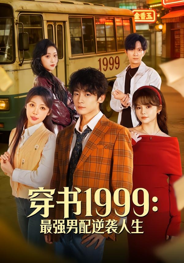 穿书1999最强男配逆袭人生 (2026) 海报