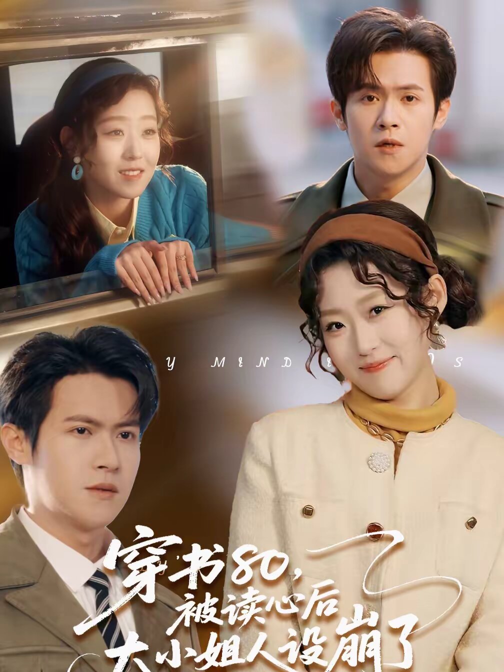 穿书80，被读心后大小姐人设崩了 (2026) 海报