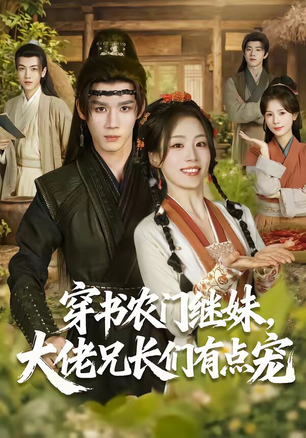 穿书农门继妹，大佬兄长们有点宠 (2026) 海报