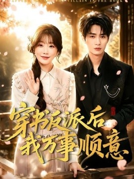 穿书反派后我万事顺意 (2026) 海报