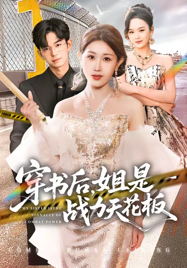 穿书后，姐是战力天花板 (2026) 海报