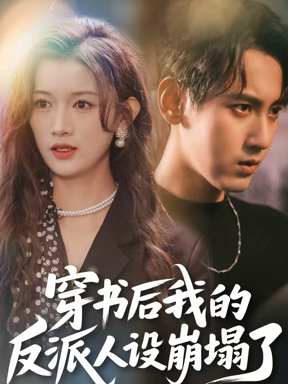 穿书后，我的反派人设崩塌了 (2026) 海报