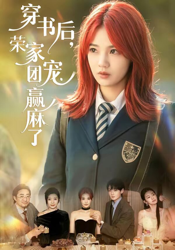 穿书后，荣家团宠赢麻了 (2026) 海报