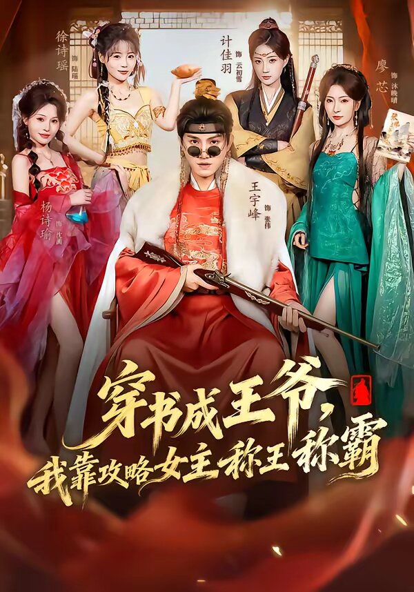 穿书成王爷，我靠攻略女主称王称霸 (2026) 海报