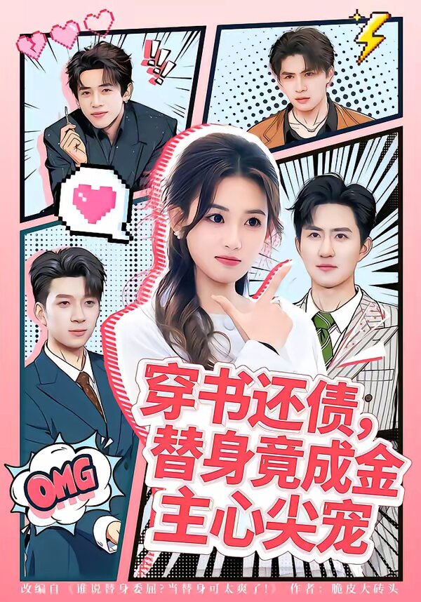 穿书还债，替身竟成金主心尖宠 (2026) 海报